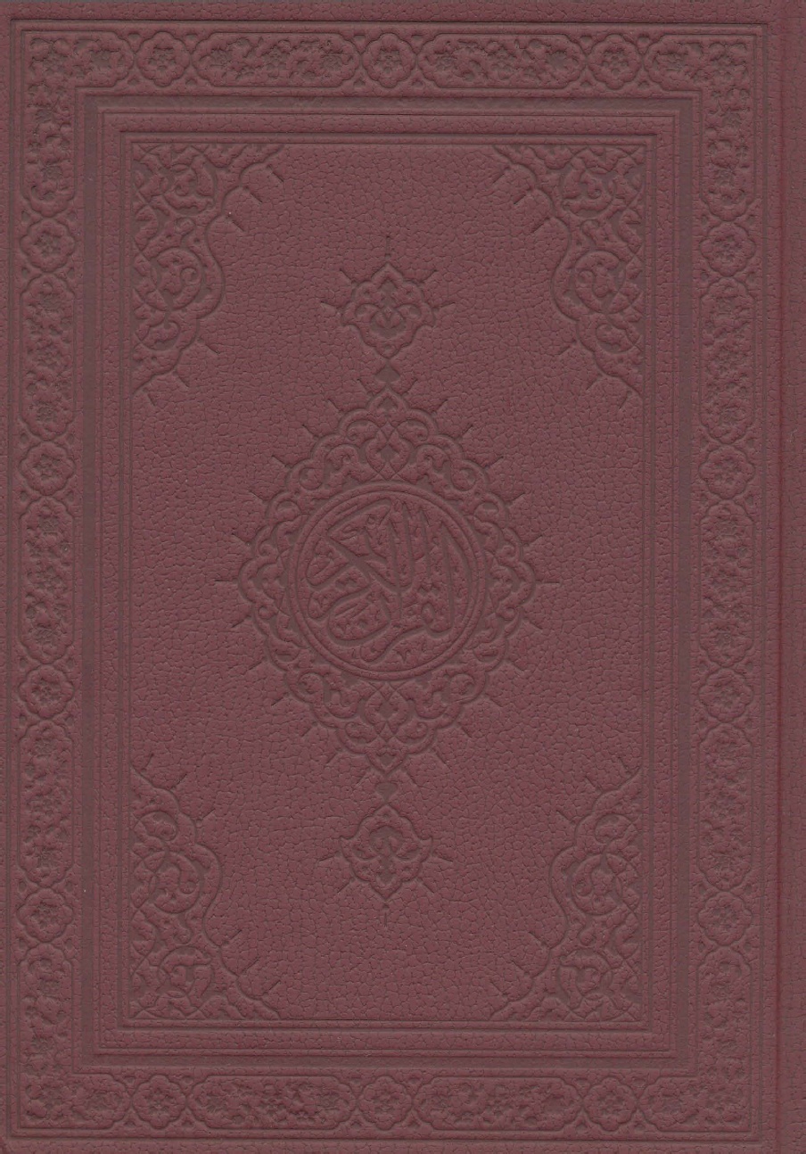 Quran Al Kareem – 15 Lines – Qatari Print