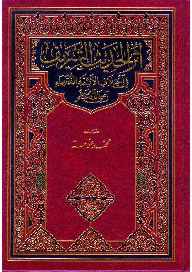 Athar Al – Hadith Al – Shareef Fi Ikhtilaf Al – Aimmah Al – Fuqaha