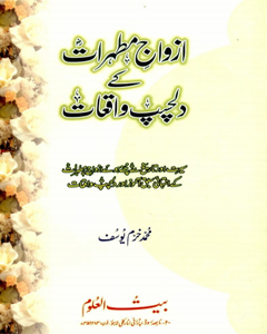 Azwaj E Mutahhiraat Kay Dilchasp Waqiat By Muhammad Khurram Yusuf
