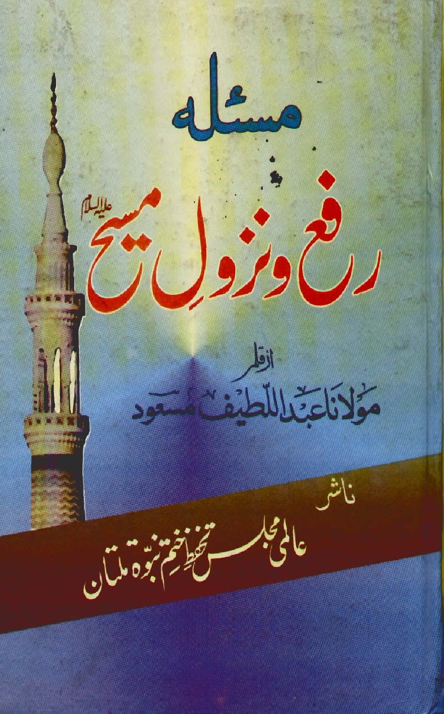 Masla Rafa -o- Nuzool -e- Maseeh [a.s] By Shaykh Abdul Lateef Masood