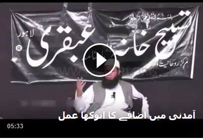 Amdani Main Ezafy ka anokha amal - Uqbari Video Wazaif
