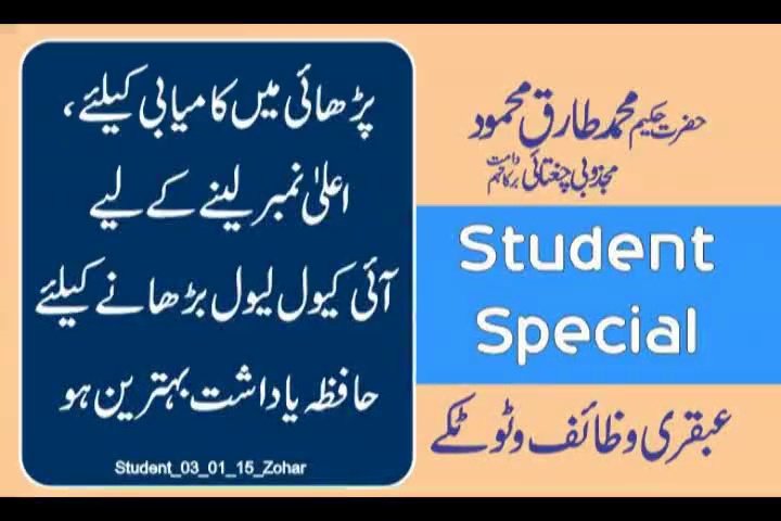 Student Wazaif For Study – Hakeem Tariq Mehmood Chughtai Ubqari