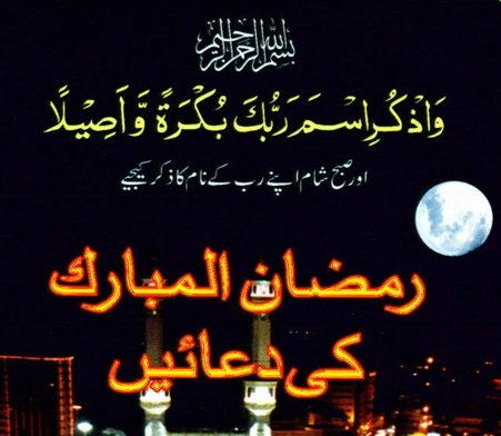 Dua for Ramadan Karim Ramzan ul Mubarik ki duain
