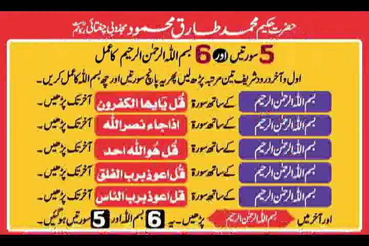 6 Bismillah & 5 Surtain - Hakeem Tariq Mehmood