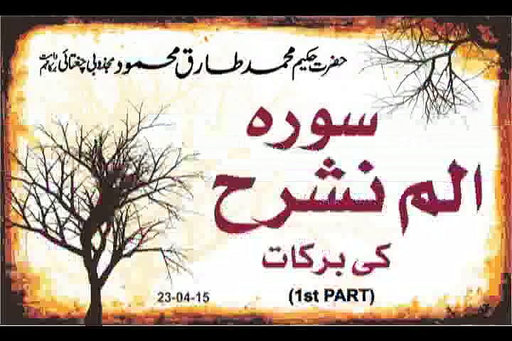 Surah Alam Nashrah Ki Barkat Part-01 - Hakeem Tariq Mehmmod Ubqari