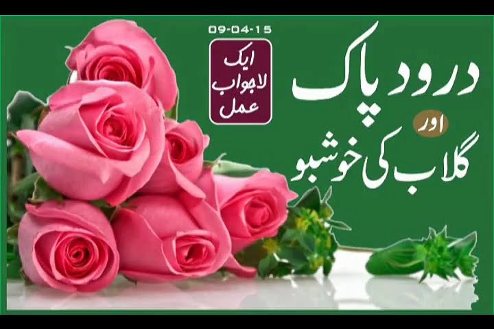 Darood Pak aur Gulab Ki Khushboo - Hakeem Tariq Mehmood