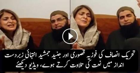 Fauzia Kasuri of PTI with Junaid Jamshed reciting Naat