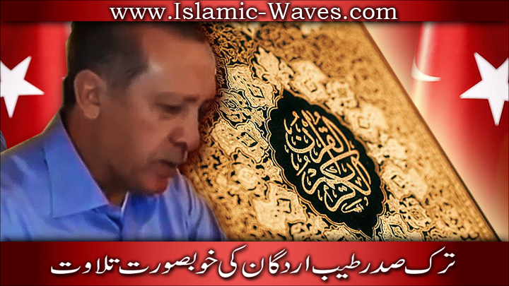 Turkish President Tayyip Erdogan Beautiful Quran Recitation