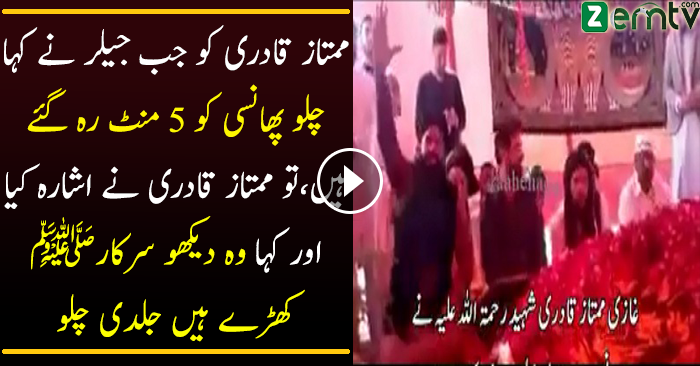 What Mumtaz Qadri Said To Jailer in Last Moments of His Life ??