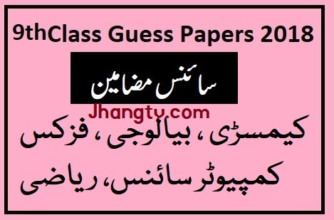 9th Class Guess Papers 2018 Science Subjects Chemistry Physics Biology Computer Science Math Pak Studies English Medium All Boards