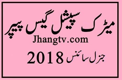 Special Guess for General Science 10th Class 2018 Dont Miss