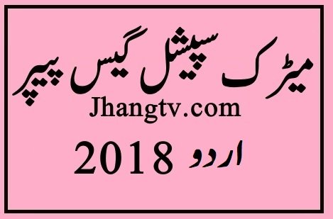 Special Guess for Urdu Lazmi 10th Class 2018 Dont Miss