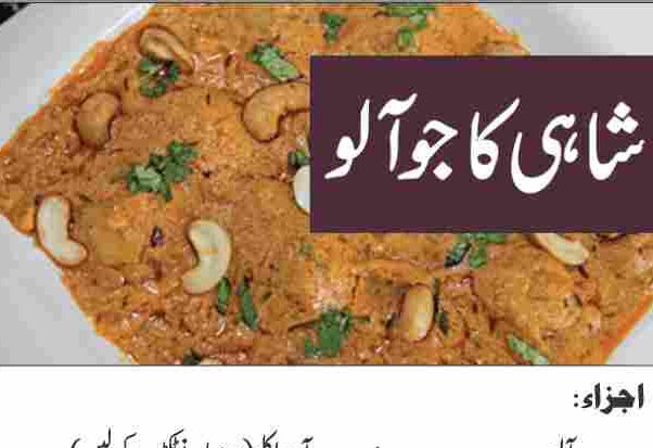 Ramzan Recipes Shahi Kaajo Aloo