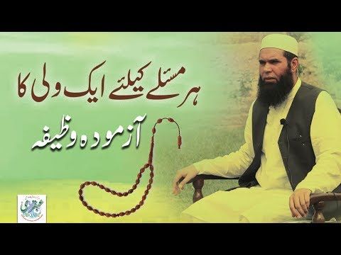 Har Maslay k liye Azmoda Wazifa || Sheikh ul Wazaif || Ubqari Videos