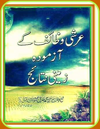 Ubqari Urdu Wazaif by Hakeem Tariq Mehmood Chughtai Books PDF Free Download