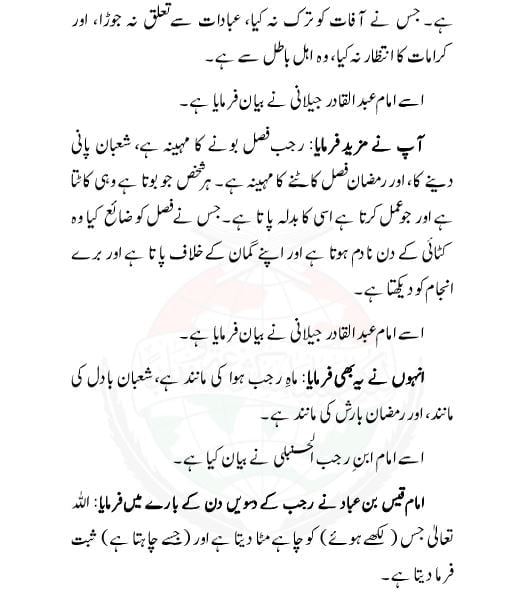 Rajab ki Fazilat in Urdu - Mah E Rajab ki Fazilat in Urdu