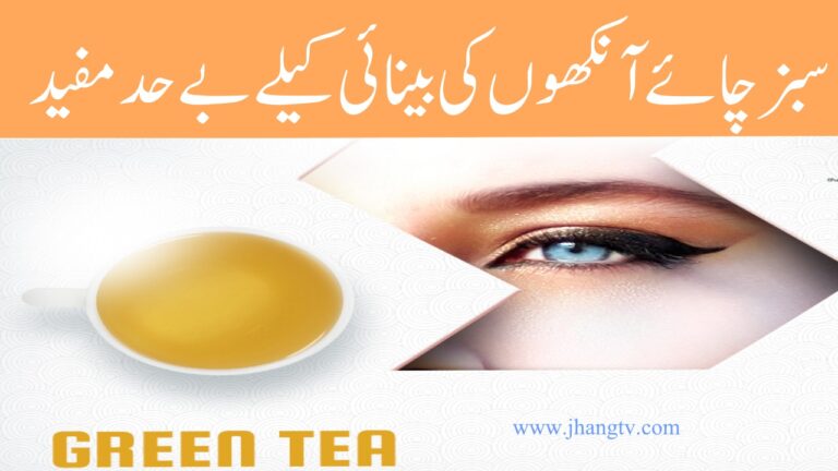 Green Tea Benefits For Eyes  In Urdu 2022