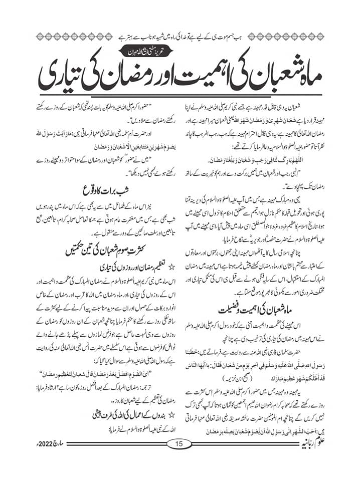 Mahe Shaban ki Ahmiyat in Urdu- Ramzan Ki Tayari 2022