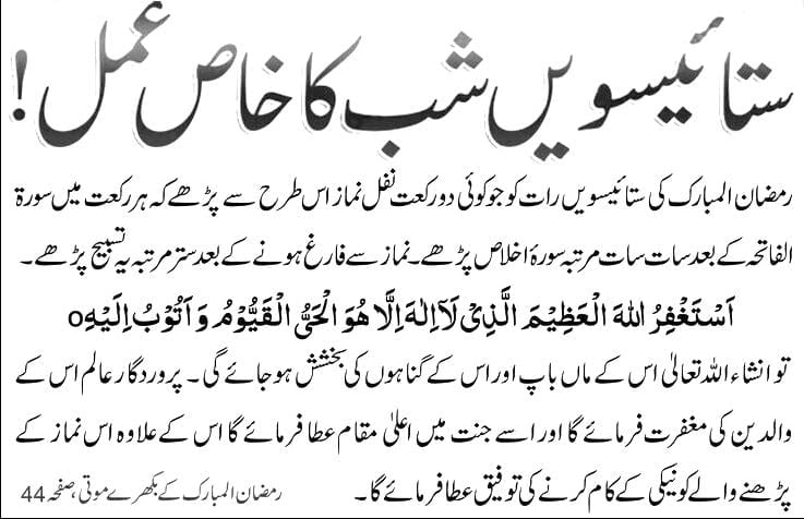 27 Ramadan ki Ibadat in Urdu