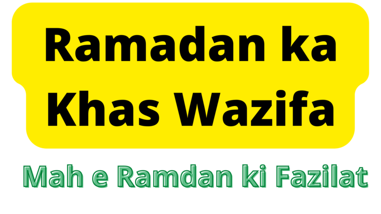 Powerful Wazifa in Ramadan 2022 – Mahe Ramzan ki Fazilat in Urdu 2022