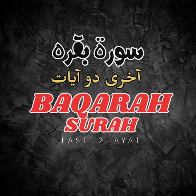 Surah Baqarah Last 2 Ayat in Urdu English