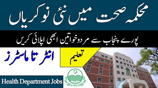 200+ Vacancies in Punjab Health Department 2022