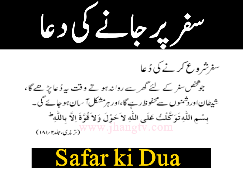 Safar Me Jane ki Dua | Safar Mein Chalne ki Dua in Urdu