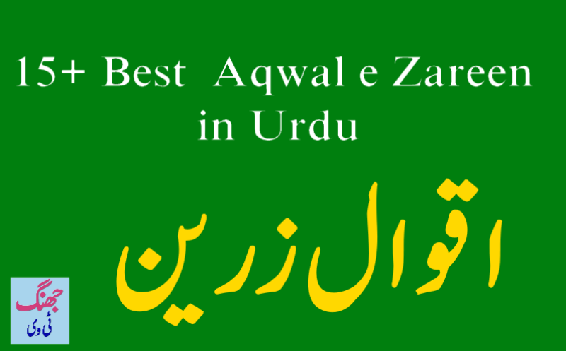 New Aqwal e Zareen in Urdu