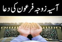 Asia Zoja Farhon ki Dua in Urdu