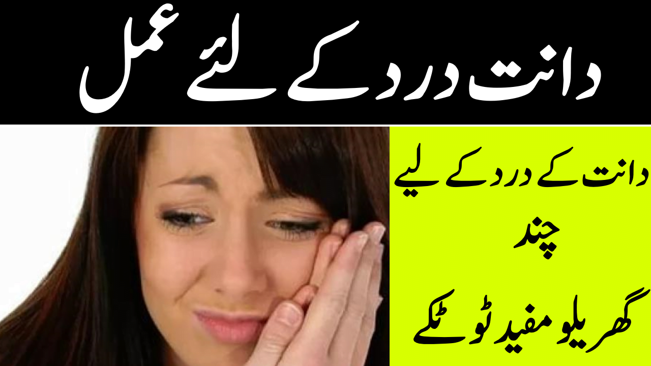 Dant ke Dard ka fori Ilaj in Urdu - Dant ka Dard ki Home Remedy