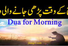 Dua to Be Recited in the Morning - Subah ke Waqt ki Dua in English
