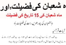 Mahe Shaban ki Fazilat in Urdu - Shaban ki 15 Tarikh ki Fazilat