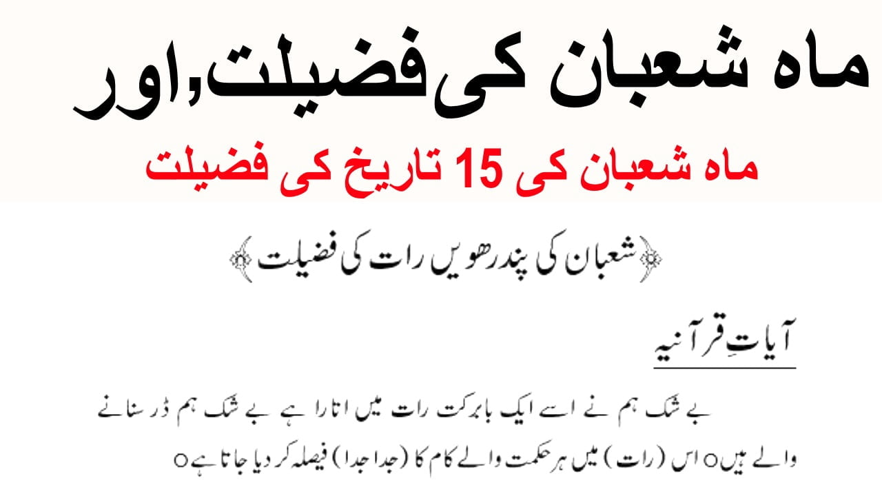 Mahe Shaban ki Fazilat in Urdu - Shaban ki 15 Tarikh ki Fazilat