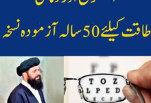 Ubqari Totkay in Urdu - Tip for Strengthening the Eyes and the Brain!