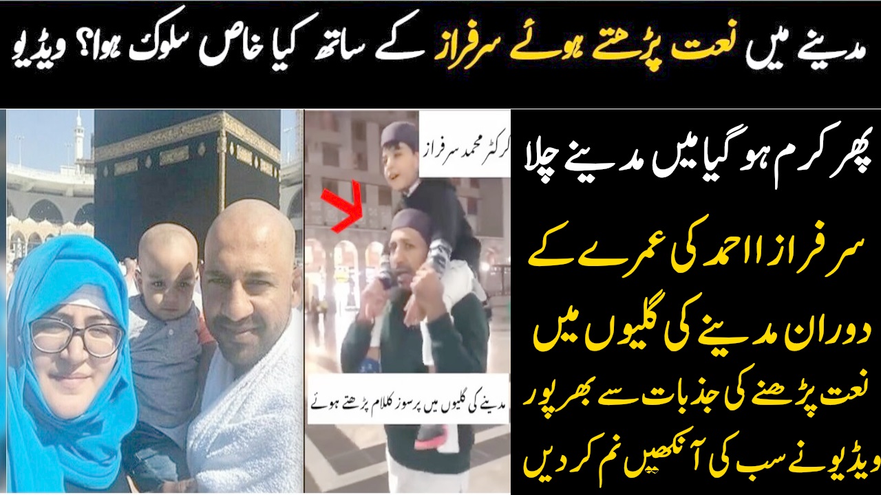 The emotional video of Sarfaraz Ahmed reciting Naat in the streets of Medina 