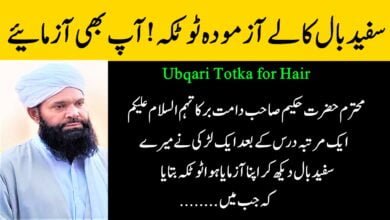Ubqari Totka for Hair - Sufaid Balon ko Kala Karny ka Totka
