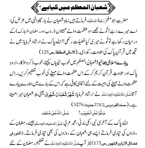 15 Shaban ki Fazilat aur Ahmiyat in Urdu - What is the Significance of Shaban