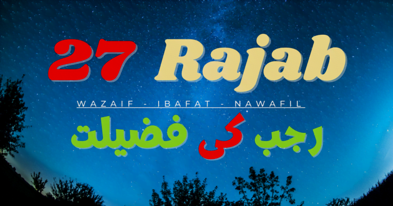 27 Rajab Kay Nawafil, Shab E Miraj ki dua aur ibadat – Shab E Miraj Ki Fazilat