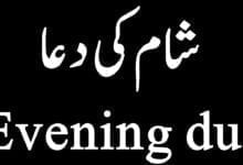 Evening Dua in English - Sham ka Waqt ki Dua