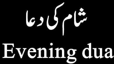 Evening Dua in English - Sham ka Waqt ki Dua
