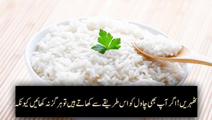 Stay! If you also Eat Rice in this way, then don't eat it because