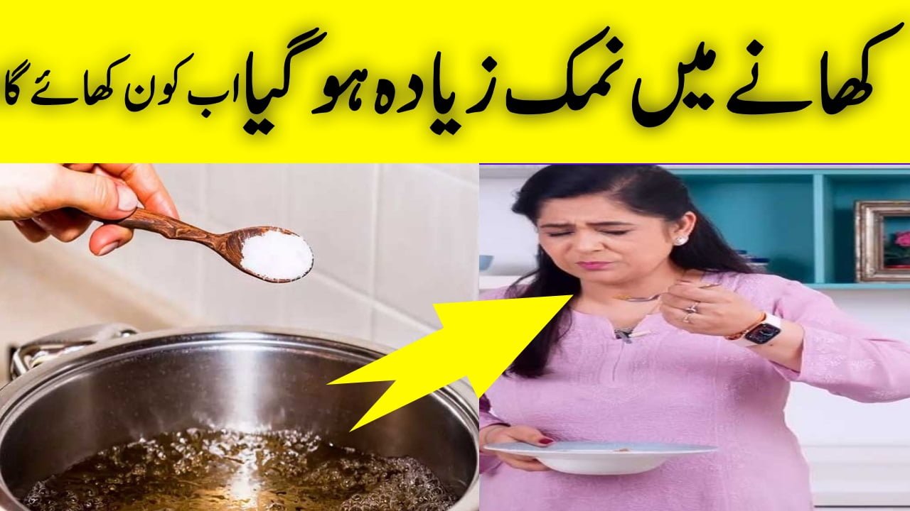 What to do if there is too much salt in the food Urdu Totkay