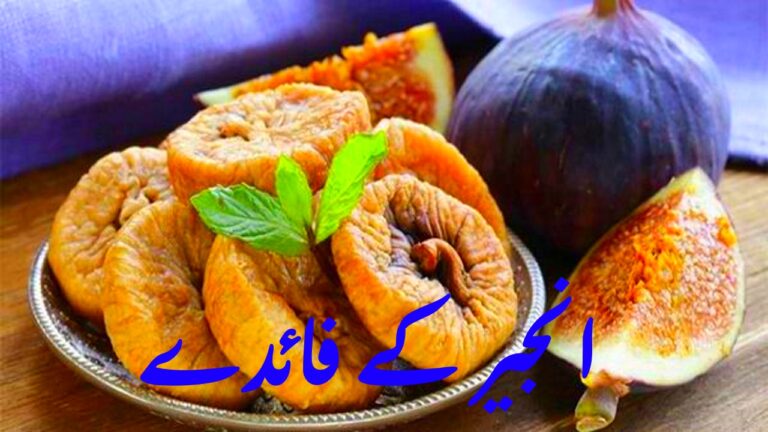Anjeer Khane Ke Fawaid in Urdu Totkay For Health