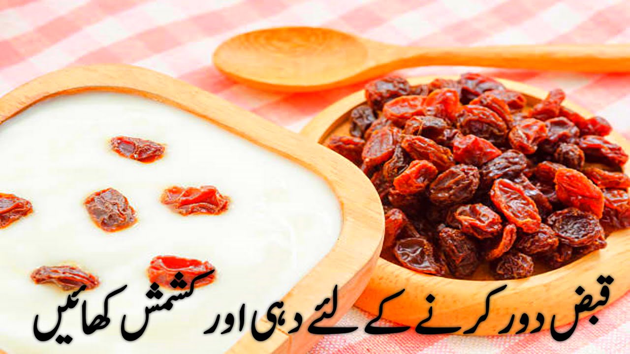 Eat curd and raisins to relieve constipation - Qabz Ka ilaj - Qabz ka Urdu Totka