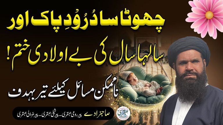 Chota Sa Darood Pak | Be Auladi Ka Khatma | Sheikh Ul Wazaif
